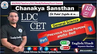 LDC|CET| General Science|Previous Years Preparation Part 3|Offline Batches English/Hindi|Call Now
