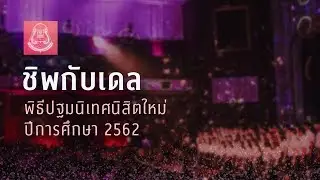ชิพกับเดล | CU Chorus - ปฐมนิเทศ'62