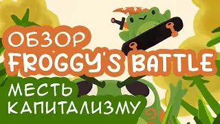 Обзор Froggy's Battle | Маленькая игра про истребление сородичей