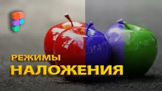 Режимы наложения слоев в Figma.