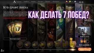 MTG ARENA: КУБ-ДРАФТ АРЕНА - КАК ДЕЛАТЬ 7 ПОБЕД?