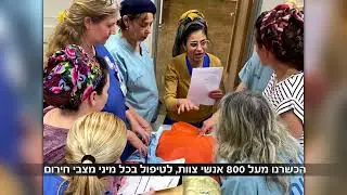 היערכות לחירום במרכז הרפואי העמק