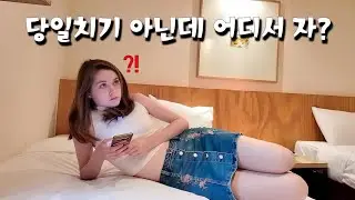 커플은 여행 가서 어디서 자야 하는가 -강릉-
