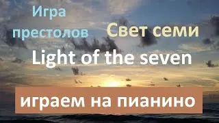 "Свет семи" - "Light of the seven" "Игра престолов" играем на пианино
