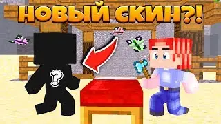Новый скин?!BEDWARS в Майнкрафт!