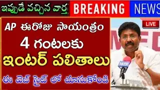 Ap Inter results released today 4pm|ap inter second year results released||ap inter results