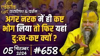 #658 Ekantik Vartalaap & Darshan/ 05-09-2024/ Shri Hit Premanand Govind Sharan Ji Maharaj