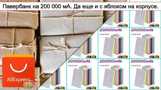 Павербанк на 200 000 мА. Да еще и с яблоком на корпусе. | 