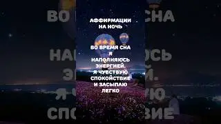 Аффирмации на ночь#аффирмации #аффирмациинаночь #наполняюсьэнергией #ночь #аффирмациинакаждыйдень