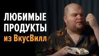 Любимые продукты из Вкусвилл (по методу тарелки и не только)