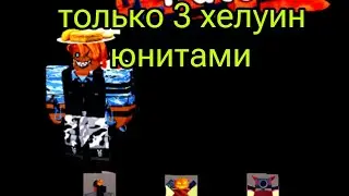 Roblox toilet tower defense только 3 хелуин юнитами в новом моде