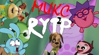 МИКС/RYTP #1