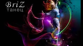 BriZ - Танец ( Single 2019 )