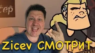 Zicev СМОТРИТ ► Metal family Сезон 1 Серия 7