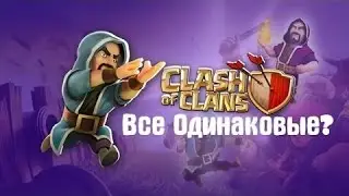 Странный клан в Clash of clans