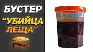 БУСТЕР "УБИЙЦА ЛЕЩА" | Рецепты Для Рыбалки
