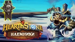 Hearthstone | Наемники | Поручения: Альтеракская долина | Героический режим | Ивус