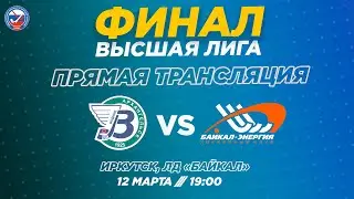 Финал Высшей лиги. 