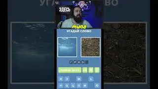 УГАДАЙ СЛОВО #shorts #викторина #games