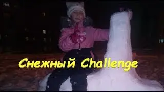 Снежный  challenge или  Like snow 