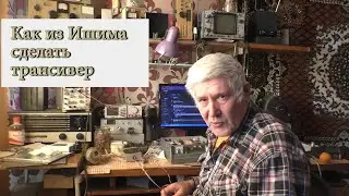 Как сделать из Ишима трансивер