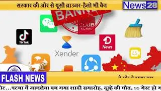 TikTok सहित 59 ऐप्स भारत में बैन, सरकार ने सुरक्षा और निजता का दिया हवाला।।NEWS 28