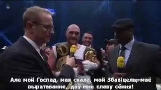 Тайсан Ф'юры славіць Ісуса Хрыста. Tyson Fury gives glory to Jesus Christ