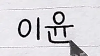 Pretty Korean Names Start with ‘이’ | ‘이’로 시작하는 예쁜 이름