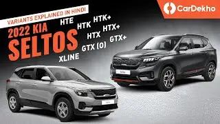 Kia Seltos 2023 Variants Explained: HTE, HTK. HTK+, HTX, HTX+, GTX+, XLine | Which One To Buy?