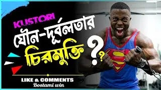 Kustori - যৌন দুর্বলতার চিরমুক্তি #যৌন_দুর্বলতার_চিকিৎসা