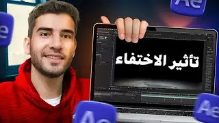 شرح تأثير الاختفاء في افتر افكت🫥 | invisibility Effect Tutorial After Effects