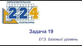 Задача 19 ЕГЭ база