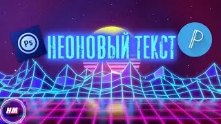 Как сделать неоновый текст | туториал