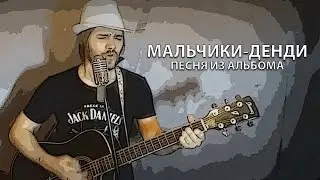 Мальчики-денди | Boys Dandy