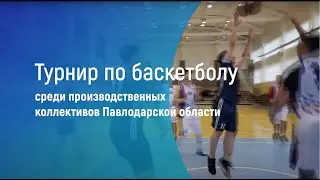 "Кубок ПНХЗ" по баскетболу среди производственных коллективов области