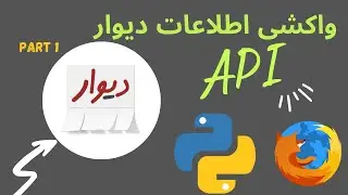 واکشی اطلاعات دیوار