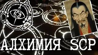 Департамент алхимии SCP