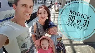 Наша поездка в Минск 30 и 31 мая 2018