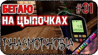 НЕ ХОЧУ ХОДИТЬ И НЕ БУДУ!!! 👻 PHASMOPHOBIA 👻 КООП C  @ventaris_crocus #31