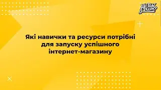 Інтерв'ю Що Там в Ecom (відеомонтаж)