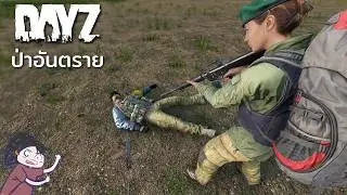 DayZ ไทย - ป่าอันตราย