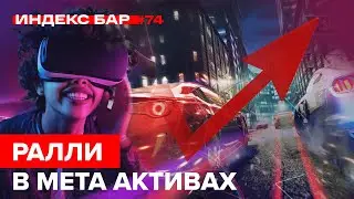 Метавселенная: хайп или новое будущее? | ИндексБар #74