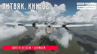 ЛИТВЯК: КИНО2! Это будут 🌥️