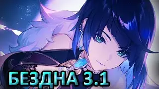 Как пройти бездну на 36 | Genshin Impact 3.1