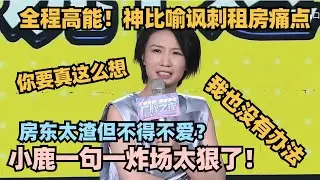 一句一爆梗！小鹿顶级炸场聊北京租房 全程高能比喻骂人太狠！炸到停不下来！#脱口秀 #脱口秀大会 #脱口秀和ta的朋友们 #小鹿