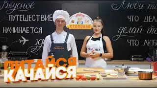 ПИТАЙСЯ - КАЧАЙСЯ | Готовим полезные завтраки вместе с шеф-поваром Доброй столовой и фитнес тренером
