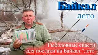 Рыболовные снасти для поездки на Байкал лето