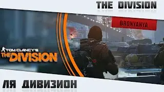 Tom Clancy's The Division | ЛЯ ДИВИЗИОН