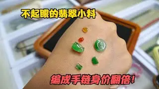 几百块收下的翡翠小料，经过设计编绳成手链，身价瞬间提升数倍！