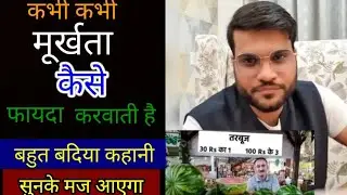 कभी कभी मूर्खता कैसे फायदा देती है || मूर्खता से कैसे ज्यादा पैसे कमाया || #Amirkaisebane #A2